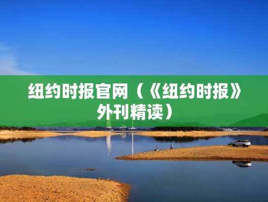 纽约时报官网（《纽约时报》外刊精读）