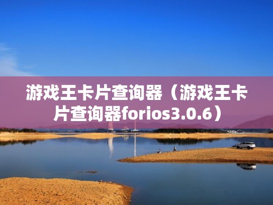 游戏王卡片查询器（游戏王卡片查询器forios3.0.6）