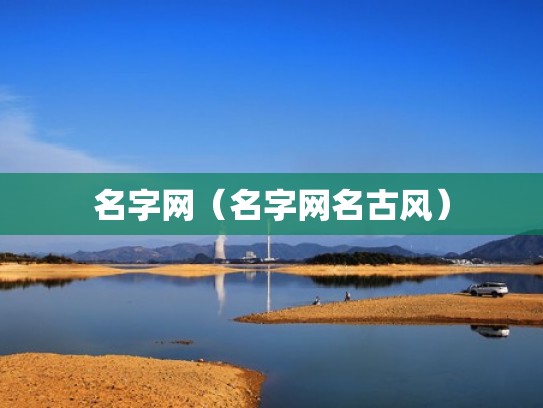 名字网（名字网名古风）