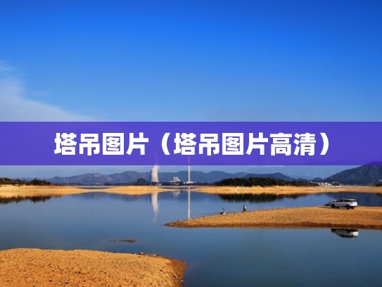 塔吊图片（塔吊图片高清）