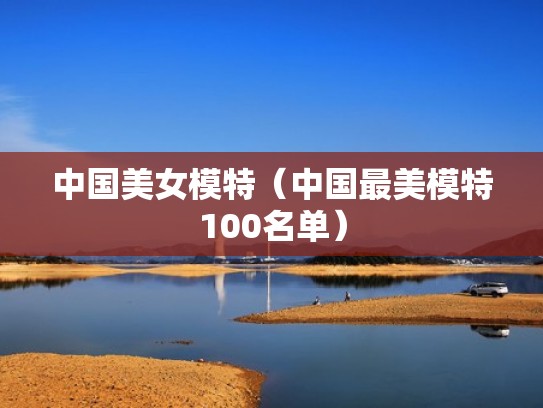 中国美女模特（中国最美模特100名单）