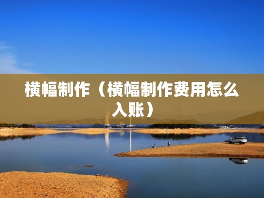 横幅制作（横幅制作费用怎么入账）