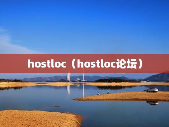 hostloc（hostloc论坛）