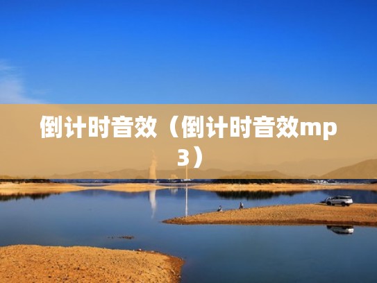 倒计时音效（倒计时音效mp3）