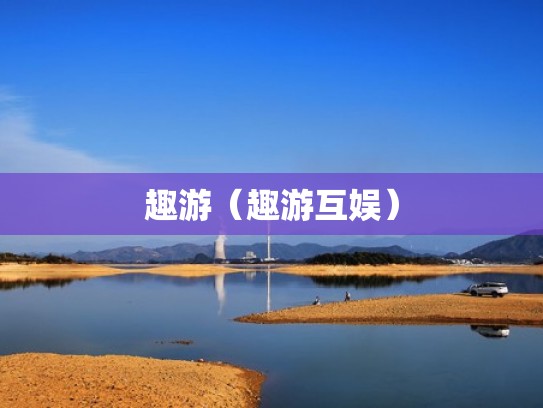 趣游（趣游互娱）