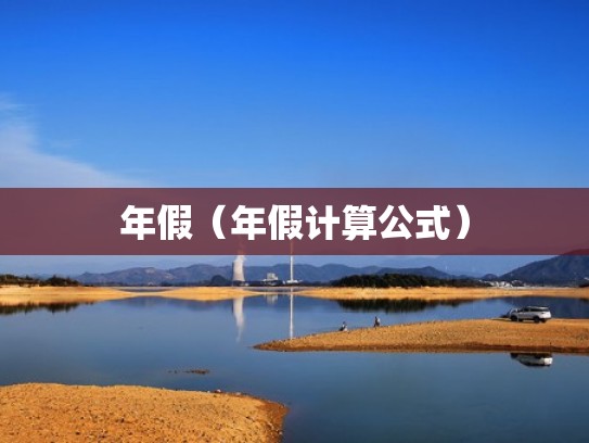 年假（年假计算公式）