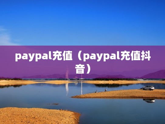 paypal充值（paypal充值抖音）