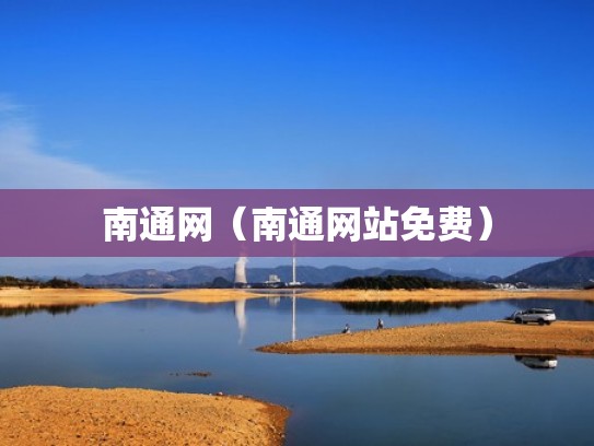 南通网（南通网站免费）