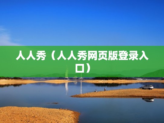 人人秀（人人秀网页版登录入口）