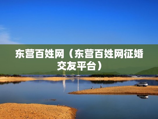 东营百姓网（东营百姓网征婚交友平台）