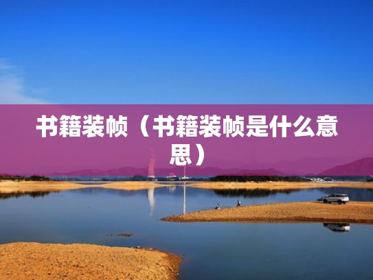 书籍装帧（书籍装帧是什么意思）
