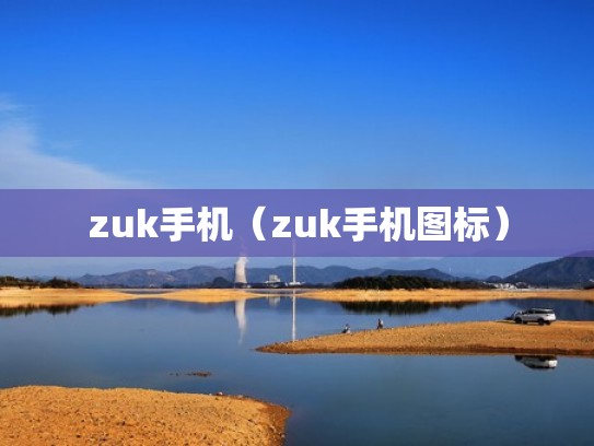 zuk手机（zuk手机图标）