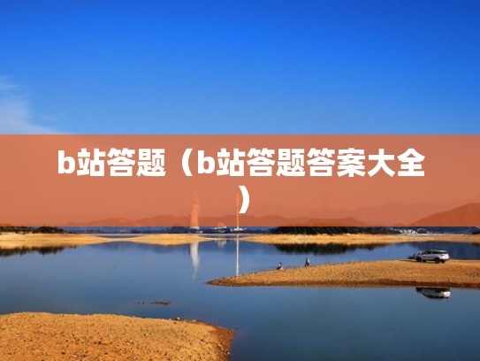 b站答题（b站答题答案大全）