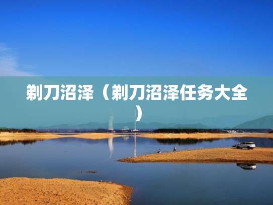 剃刀沼泽（剃刀沼泽任务大全）