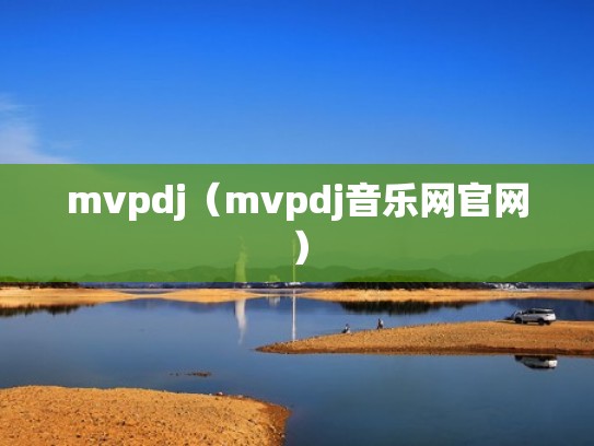 mvpdj（mvpdj音乐网官网）