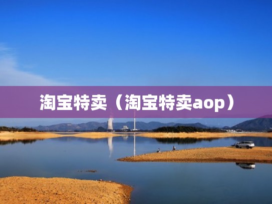 淘宝特卖（淘宝特卖aop）