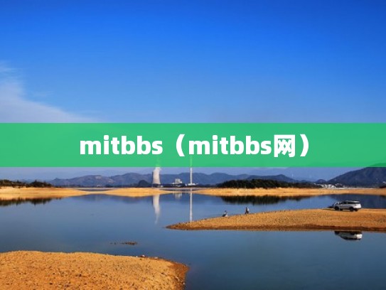 mitbbs（mitbbs网）