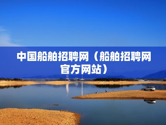 中国船舶招聘网(船舶招聘网官方网站) 中国船舶招聘网(船舶招聘网官方网站)