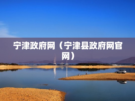 宁津政府网（宁津县政府网官网）