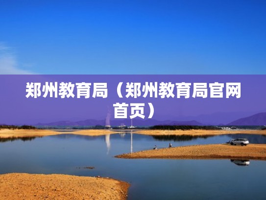 郑州教育局（郑州教育局官网首页）