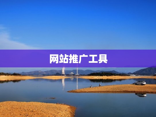 网站推广工具