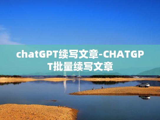 chatGPT续写文章-CHATGPT批量续写文章