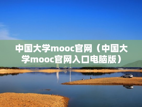 中国大学mooc官网（中国大学mooc官网入口电脑版）