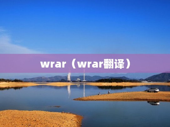 wrar（wrar翻译）