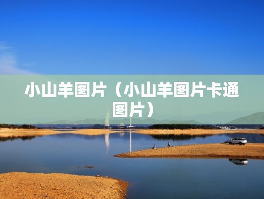 小山羊图片（小山羊图片卡通图片）