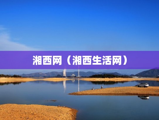 湘西网（湘西生活网）
