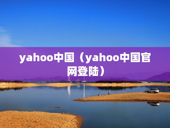 yahoo中国(yahoo中国官网登陆) yahoo中国(yahoo中国官网登陆)