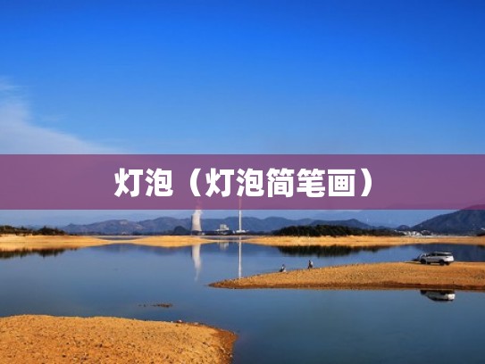 灯泡（灯泡简笔画）