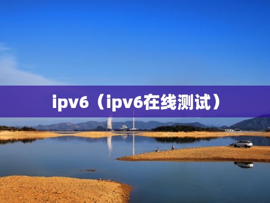ipv6（ipv6在线测试）