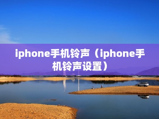 iphone手机铃声(iphone手机铃声设置) iphone手机铃声(iphone手机铃声设置)
