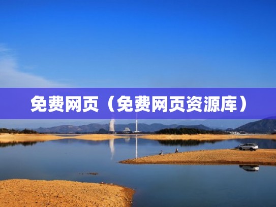 免费网页(免费网页资源库) 免费网页(免费网页资源库)