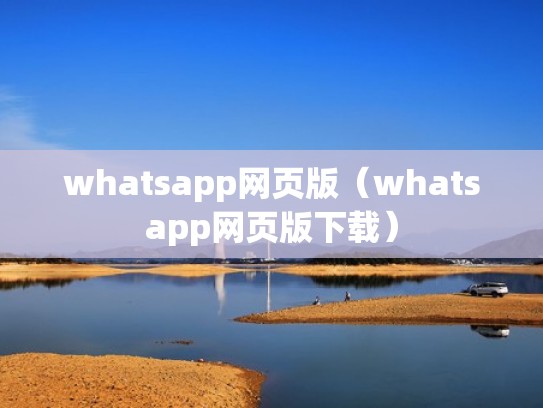 whatsapp网页版（whatsapp网页版下载）