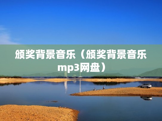 颁奖背景音乐（颁奖背景音乐mp3网盘）