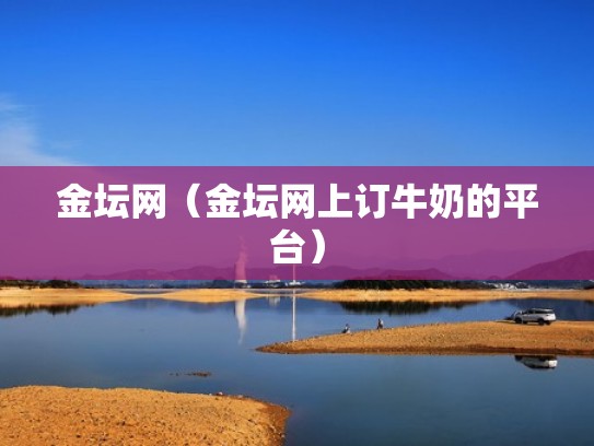 金坛网（金坛网上订牛奶的平台）