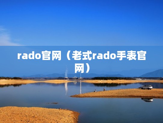 rado官网(老式rado手表官网) rado官网(老式rado手表官网)