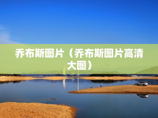 乔布斯图片（乔布斯图片高清大图）