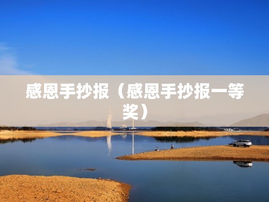 感恩手抄报（感恩手抄报一等奖）