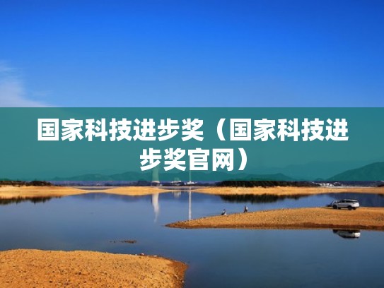 国家科技进步奖（国家科技进步奖官网）