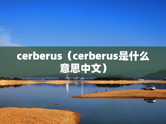 cerberus(cerberus是什么意思中文) cerberus(cerberus是什么意思中文)