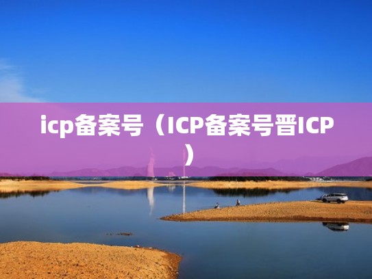 icp备案号（ICP备案号晋ICP）