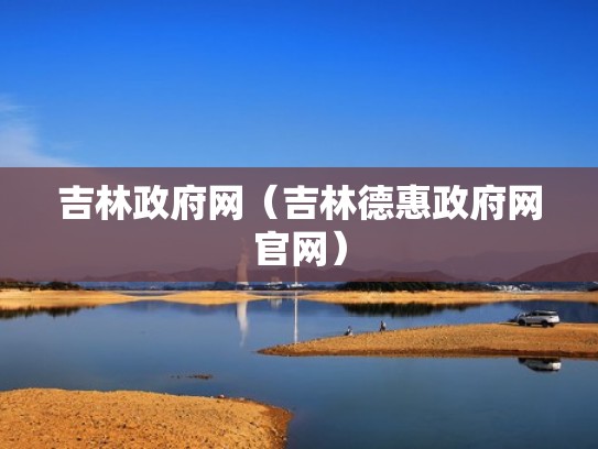 吉林政府网（吉林德惠政府网官网）