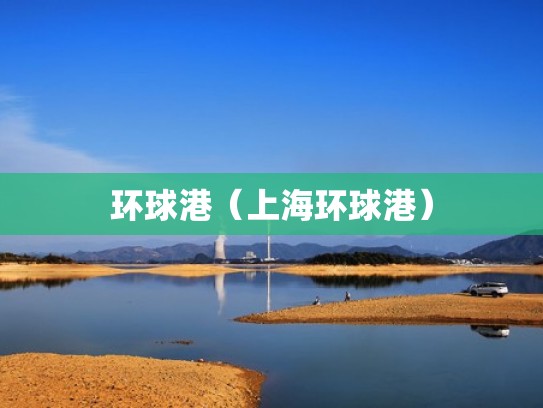 环球港（上海环球港）