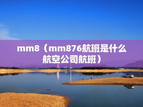 mm8(mm876航班是什么航空公司航班) mm8(mm876航班是什么航空公司航班)