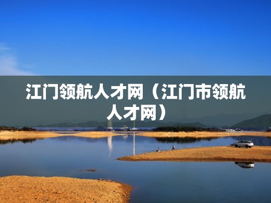 江门领航人才网(江门市领航人才网) 江门领航人才网(江门市领航人才网)