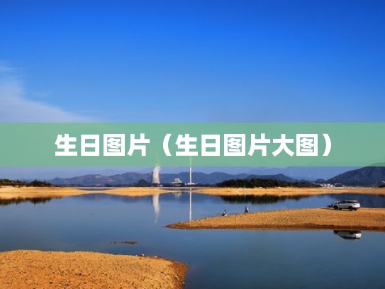 生日图片（生日图片大图）