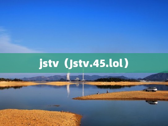 jstv（Jstv.45.lol）